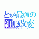 とある最強の細胞改変（オルタレーション）