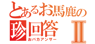 とあるお馬鹿の珍回答Ⅱ（おバカアンサー）