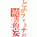 とあるフォトナ民の被害的妄想（パラノイア）