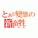 とある變態の新畜牲（蘇冠勳）