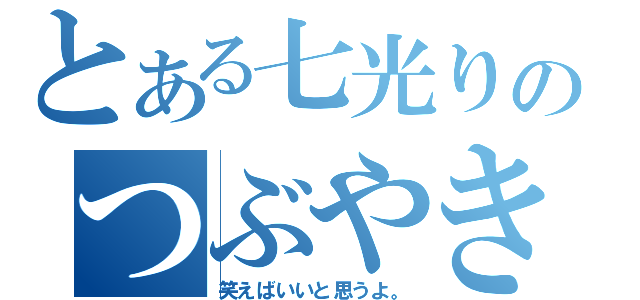 とある七光りのつぶやき（笑えばいいと思うよ。）