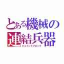 とある機械の連結兵器（ジョイントブロック）