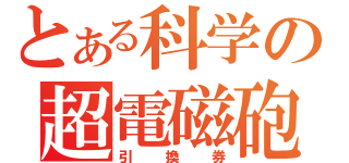 とある科学の超電磁砲（引換券）