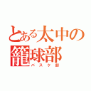 とある太中の籠球部（バスケ部）