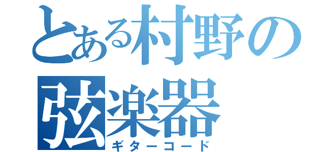 とある村野の弦楽器（ギターコード）