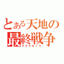 とある天地の最終戦争（ラグナロック）