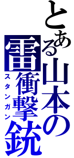 とある山本の雷衝撃銃（スタンガン）