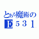 とある魔術のＥ５３１（）