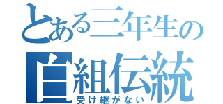 とある三年生の白組伝統（受け継がない）