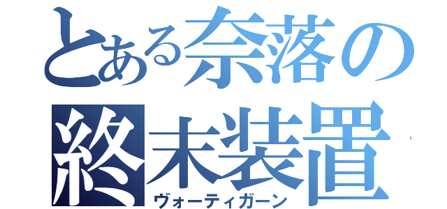 とある奈落の終末装置（ヴォーティガーン）