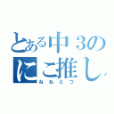 とある中３のにこ推しライバー（ねねとつ）