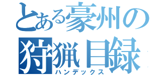 とある豪州の狩猟目録（ハンデックス）