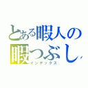 とある暇人の暇つぶし（インデックス）