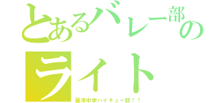 とあるバレー部のライト（麗澤中学ハイキュー部！！）