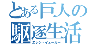 とある巨人の駆逐生活（エレン・イェーガー）