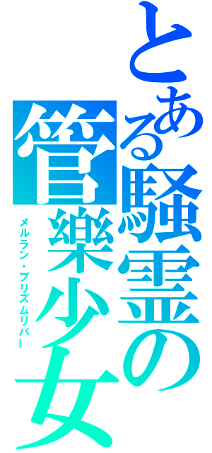 とある騒霊の管樂少女（メルラン・プリズムリバー）