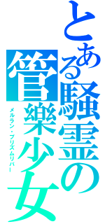 とある騒霊の管樂少女（メルラン・プリズムリバー）