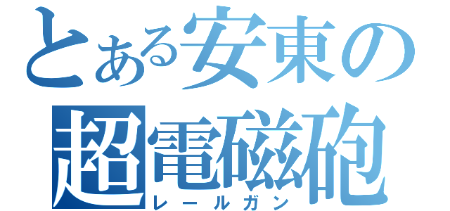 とある安東の超電磁砲（レールガン）