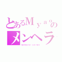 とあるＭｙａｏ！のメンヘラ物語（ｍｅｎｈｅａｌｅｒ ｃｏｎ ｍｅｎ）