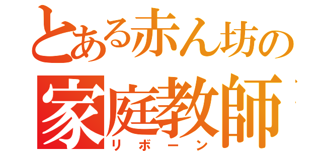 とある赤ん坊の家庭教師（リボーン）