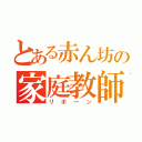 とある赤ん坊の家庭教師（リボーン）