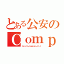 とある公安のＣｏｍｐｌｅｘ（スタンドプレイから生じるチームワーク）