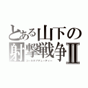 とある山下の射撃戦争Ⅱ（コールオブデューティー）