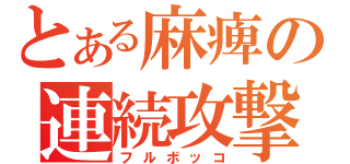 とある麻痺の連続攻撃（フルボッコ）