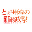 とある麻痺の連続攻撃（フルボッコ）