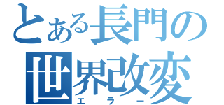 とある長門の世界改変（エラー）