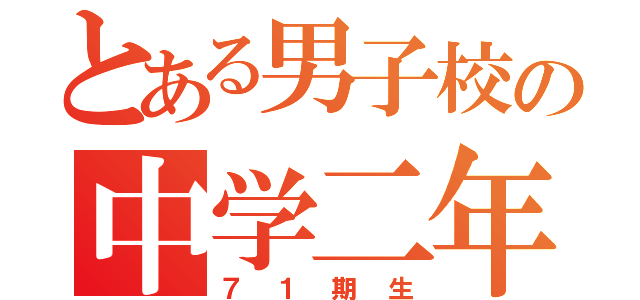 とある男子校の中学二年（７１期生）