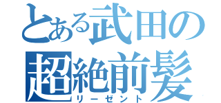 とある武田の超絶前髪（リーゼント）