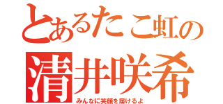 とあるたこ虹の清井咲希（みんなに笑顔を届けるよ）