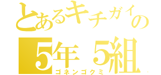 とあるキチガイ集団の５年５組（ゴネンゴクミ）