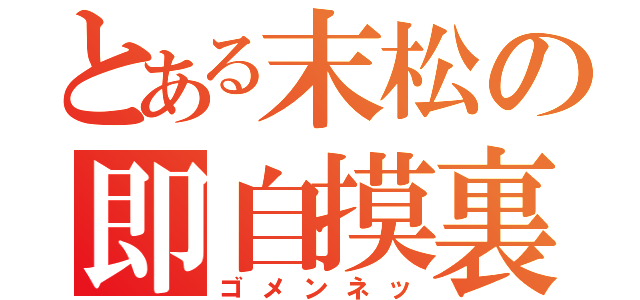 とある末松の即自摸裏３（ゴメンネッ）