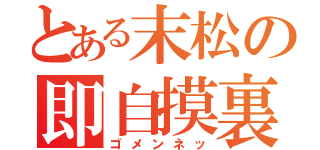 とある末松の即自摸裏３（ゴメンネッ）