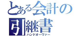 とある会計の引継書（ハンドオーヴァー）