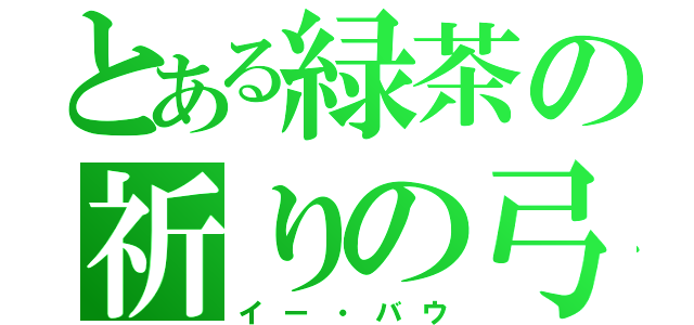 とある緑茶の祈りの弓（イー・バウ）