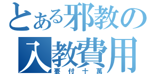 とある邪教の入教費用（要付十萬）