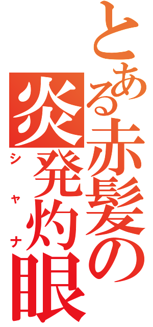 とある赤髪の炎発灼眼Ⅱ（シャナ）