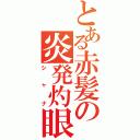 とある赤髪の炎発灼眼Ⅱ（シャナ）