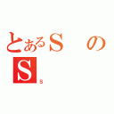 とあるＳのＳ（Ｓ）