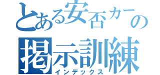 とある安否カードの掲示訓練（インデックス）