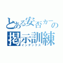 とある安否カードの掲示訓練（インデックス）