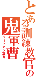 とある訓練教官の鬼軍曹（ハートマン軍曹）