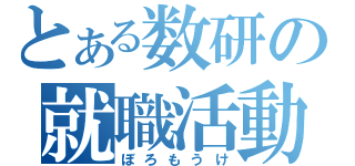 とある数研の就職活動（ぼろもうけ）