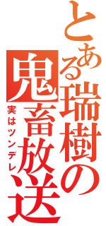 とある瑞樹の鬼畜放送（実はツンデレ）