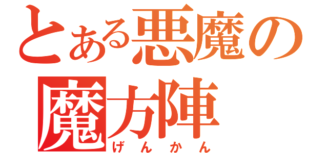 とある悪魔の魔方陣（げんかん）