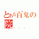 とある百鬼の院（ヤード）