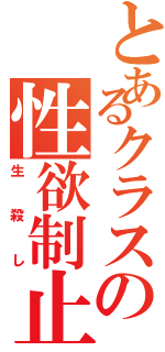 とあるクラスの性欲制止（生殺し）